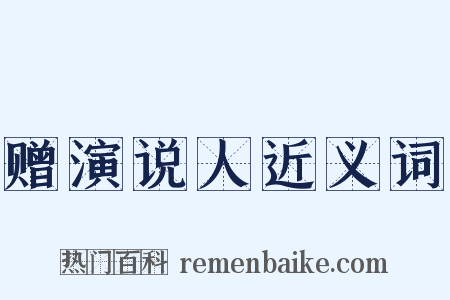 赠演说人近义词是什么意思的图片